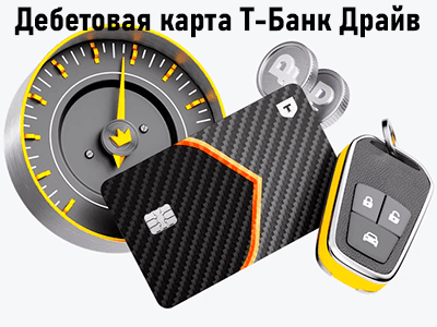 дебетовая карта т банка драйв